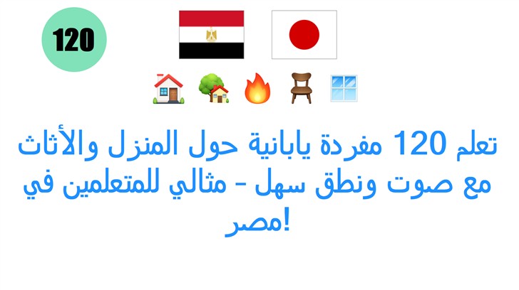 تعلم 120 مفردة يابانية حول المنزل والأثاث مع صوت ونطق سهل – مثالي للمتعلمين في مصر!